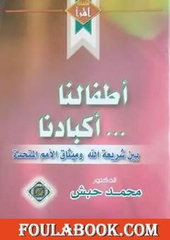 أطفالنا أكبادنا - بین شریعة الله ومیثاق الأمم المتحدة