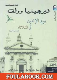 يوم الإثنين أو الثلاثاء وقصص أخرى