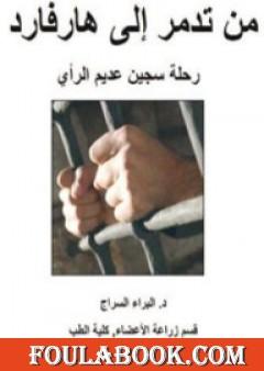 من تدمر إلى هارفارد