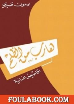 هارب من الظلم