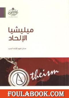 ميليشيا الإلحاد: مدخل لفهم الإلحاد الجديد