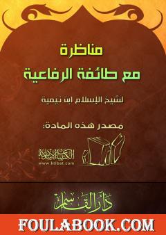 مناظرة مع طائفة الرفاعية