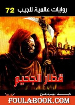 قطار الجحيم