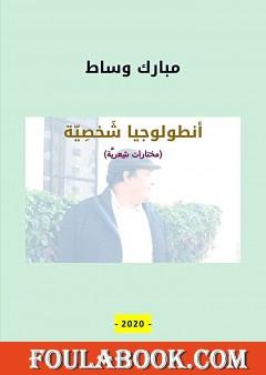 أنطولوجيا شخصيّة