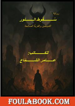 سقوط النور - الشياطين والقرية الصالحة