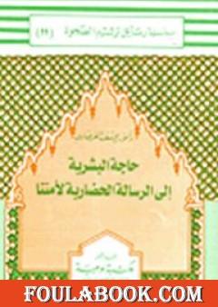 حاجة البشرية إلى الرسالة الحضارية لأمتنا