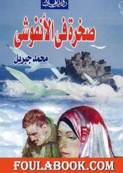 صخرة فى الأنفوشى