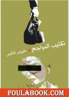 تقليب المواجع