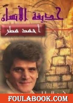 حديقة الإنسان