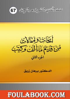 أبحاث ومقالات من قديم ما ألف وكتب - الجزء الثاني