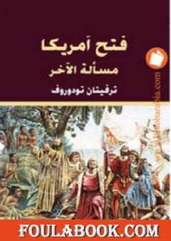 فتح أمريكا - مسألة الآخر