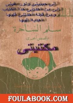 سلم الساحرة