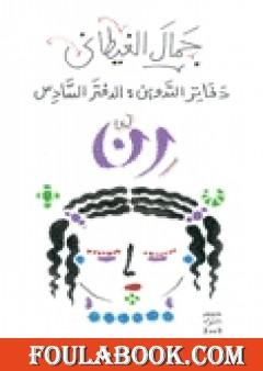 دفاتر التدوين - الدفتر السادس - رن