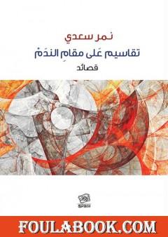 تقاسيم على مقام الندم