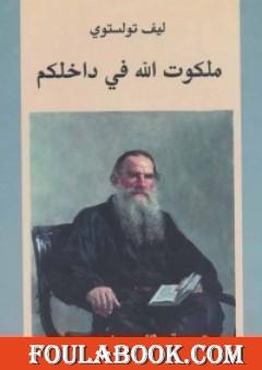 ملكوت الله في داخلكم