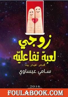 زوجي لعبة تفاعلية