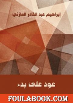 عود على بدء