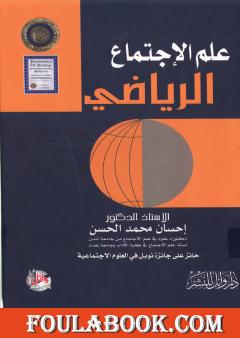 علم الإجتماع الرياضي