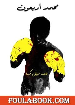 محمد أربعون