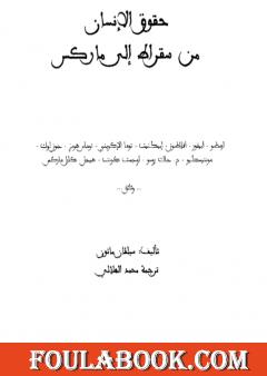 حقوق الإنسان من سقراط إلى ماركس