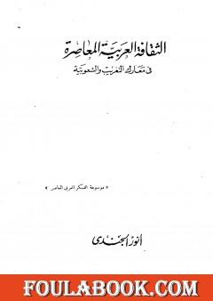 الثقافة العربية المعاصرة في معارك التغريب والشعوبية