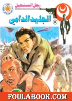 الجليد الدامي - سلسلة رجل المستحيل