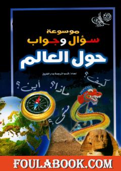 موسوعة سؤال وجواب - حول العالم