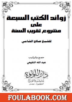 زوائد الكتب السبعة على مشروع تقريب السنة