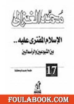 الإسلام المفترى عليه بين الشيوعيين والرأسماليين
