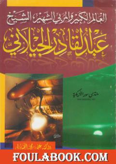 العالم الكبير والمربي الشهير الشيخ عبد القادر الجيلاني