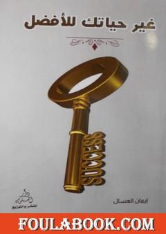 غير حياتك للأفضل