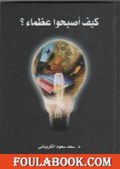 كيف أصبحوا عظماء؟