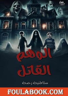 الوهم القاتل