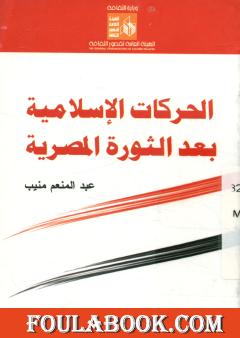 الحركات الاسلامية المصرية بعد الثورة