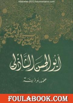 أبو الحسن الشاذلي