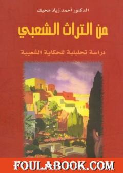 من التراث الشعبي - دراسة تحليلية للحكاية الشعبية