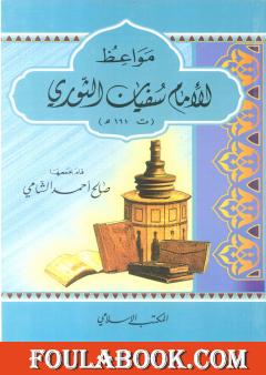 مواعظ الإمام سفيان الثوري