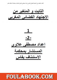 الثابت والمتغير من الاجتهاد القضائي المغربي