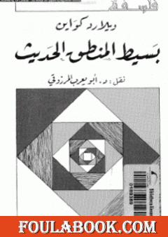 بسيط المنطق الحديث