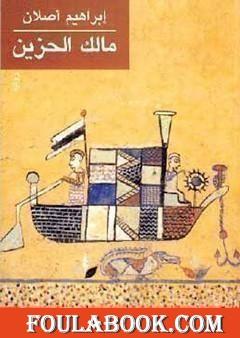 مالك الحزين