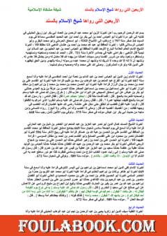 الأربعين التي رواها شيخ الإسلام بالسند