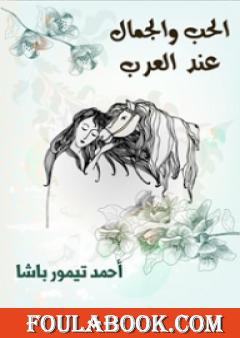 الحب والجمال عند العرب