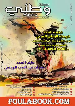 مجلة وطني - العدد 18