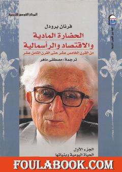 الحضارة المادية والاقتصاد والرأسمالية - الجزء الأول