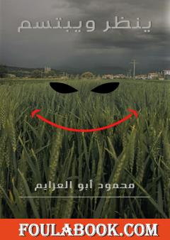 ينظر ويبتسم