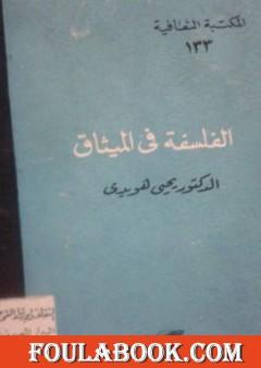 الفلسفة في الميثاق