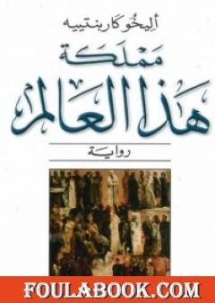 مملكة هذا العالم