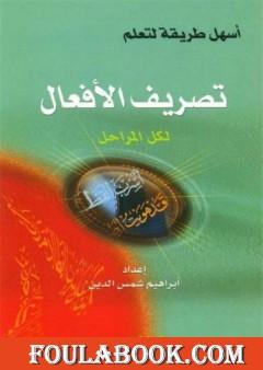 أسهل طريقة لتعليم تصريف الأفعال لكل المراحل