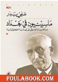 ماسينيون في بغداد- من الإهتداء الصوفى إلى الهداية الكولونيالية
