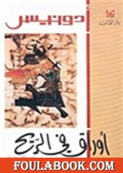 أوراق في الريح